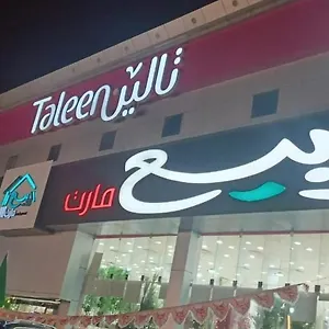  فندق Taleen Hettin المملكة العربية السعودية